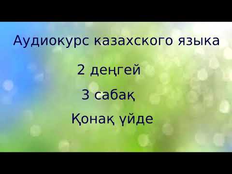 Видео: Аудиокурс казахского языка. 2 ступень. 03 урок