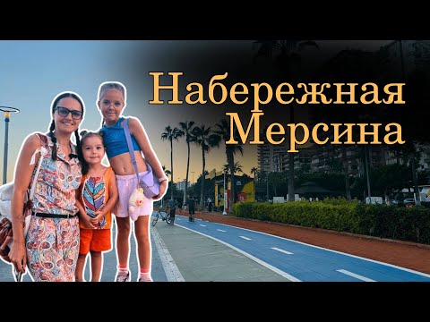Видео: Гуляем по набережной Мерсина Турция 2025