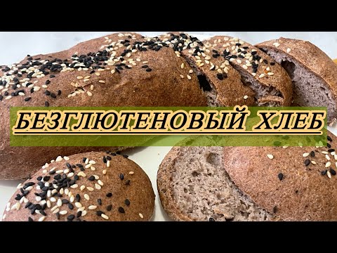 Видео: Безглютеновый ПП хлеб на Термомиксе