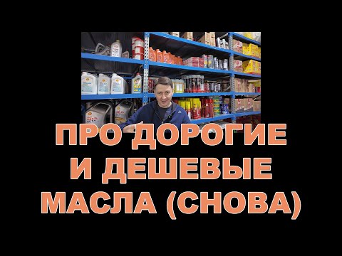 Видео: ПРО ДОРОГИЕ И ДЕШЕВЫЕ МАСЛА (СНОВА/ОПЯТЬ)