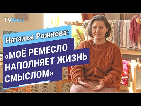 Видео: Монолог. Наталья Рожкова. Про ткачество. 6+