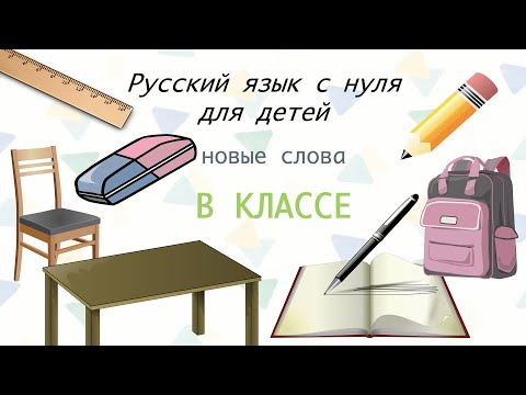 Видео: В классе. Русский язык для начинающих. Russian as a foreign language. At school