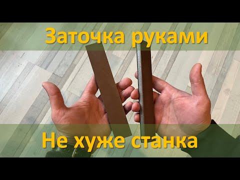 Видео: Заточка ножа руками до бритвы на Веневских алмазных брусках