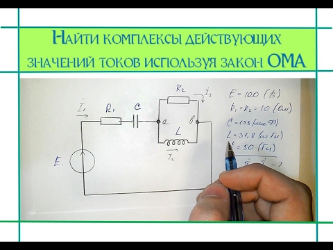 Видео: Цепи переменного тока. Найти токи в цепи по закону Ома
