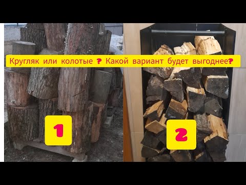 Видео: Какой вариант приобретения дров будет выгоднее: в кругляках(чурках) или колотых?#Дрова#Эксперимент#