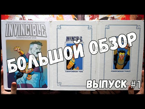 Видео: Большой обзор - Invincible Compendium vol.1-3