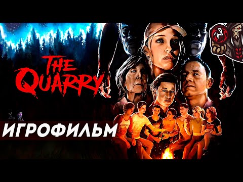 Видео: The Quarry. Игрофильм (русская озвучка)