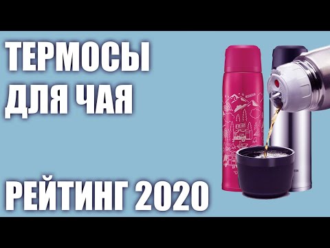 Видео: ТОП—7. ☕Лучшие термосы для чая. Рейтинг 2020 года!