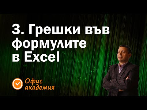 Видео: 3. Грешки във формулите в Excel и как лесно да намерим липсващи формули в Excel (13 грешки в Excel)
