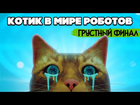 Видео: КОТИК и РОБОТЫ #6 - ОЧЕНЬ ГРУСТНЫЙ ФИНАЛ ♦ Stray
