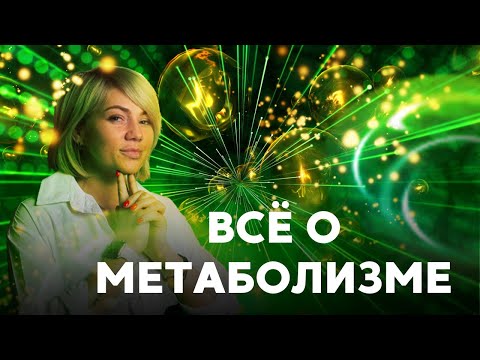 Видео: Что такое МЕТАБОЛИЗМ и ЗАЧЕМ он нужен? | Подготовка к ЕГЭ 2022 по БИОЛОГИИ