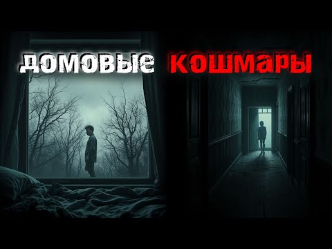 Видео: 4 Свежие жуткие истории о домах, в которые лучше не попадать.  Страшные истории