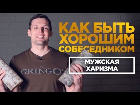 Видео: 3 КАЧЕСТВА ХАРИЗМЫ # 2 | Как стать харизматичным человеком