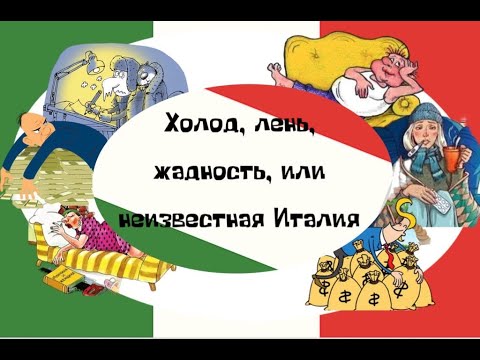 Видео: Холод, лень, жадность, или неизвестная Италия, ЧАСТЬ1