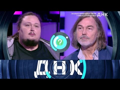 Видео: ДНК 2025 | «Сколько внебрачных детей у Никаса Сафронова »  Full HD