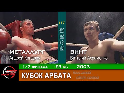 Видео: BARS. Винт VS Металлург  (Виталий Ахраменко / Андрей Киндрич). Кубок Арбата -93, 1/2 финала, 2003г.