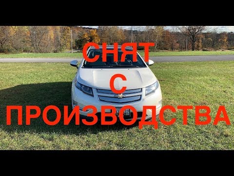 Видео: Почему Chevrolet Volt сняли с производства?