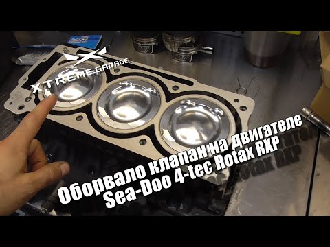 Видео: Оборвало клапан на двигателе Sea Doo 4-tec Rotax RXP