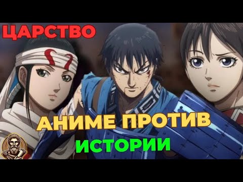 Видео: Историческая достоверность аниме царство. история Синя