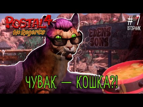 Видео: Postal 4: No Regerts — Чувак стал КОШКОЙ и устроил ХАОС! 🐱😂 | Прохождение Tuesday