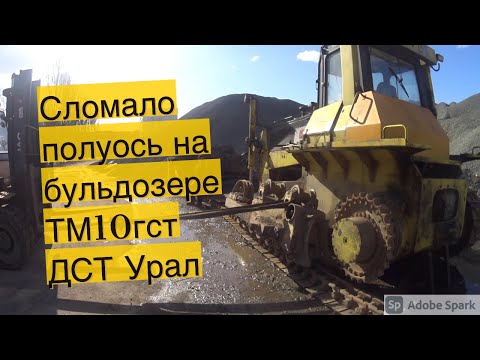 Видео: Замена полуоси на бульдозере ТМ10 ДСТ УРАЛ