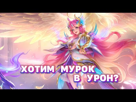 Видео: ХОТИМ МУРОК В УРОН? Mobile legends