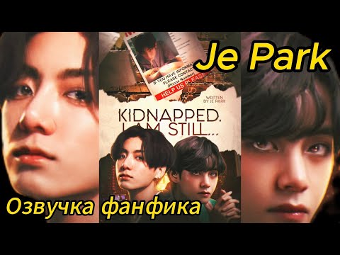 Видео: ПОХИЩЕННЫЙ. Я ВСЕ ЕЩЕ ЗДЕСЬ/JE PARK/часть 5/озвучка фанфика/ вигу/#bts #фанфикибтс #озвучкафанфиков