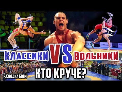 Видео: Классики vs  Вольники Спортивная борьба Разведка боем