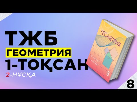 Видео: 8-СЫНЫП ГЕОМЕТРИЯ ТЖБ. 2-НҰСҚА. 1-ТОҚСАН.