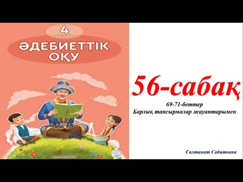 Видео: 4 сынып әдебиеттік оқу 56 сабақ Жұмбаққа толы әлем