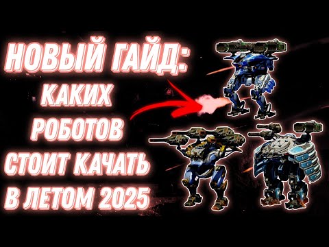 Видео: War Robots | НОВЫЙ ГАЙД: КАКИХ РОБОТОВ СТОИТ КАЧАТЬ (ЛЕТО 2025)