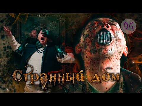 Видео: [ТРЕШ ОБЗОР] фильма СТРАННЫЙ ДОМ (Корейский 1408)