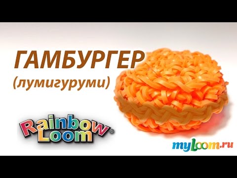 Видео: Простой ГАМБУРГЕР техникой Лумигуруми амигуруми из резинок Rainbow Loom Bands | Loomigurumi