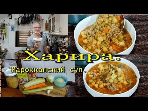 Видео: ХАРИРА-Марокканский густой суп.HARIRA - Moroccan thick soup.