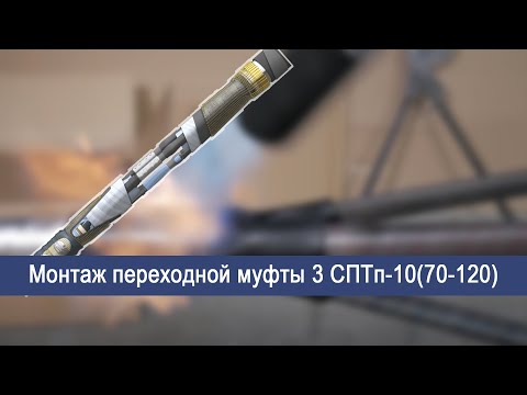 Видео: Монтаж переходной муфты 3 СПТп-10(70-120)