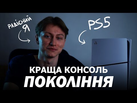 Видео: Чому я придбав PlayStation 5 у 2024 році? Переваги PS5 Slim