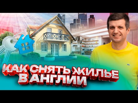 Видео: Как снять жильё в Великобритании