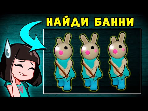 Видео: Загадки по ПИГГИ – НАЙДИ БАННИ из Роблокс! Головоломки в Roblox Piggy