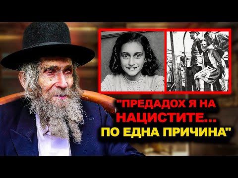 Видео: «АЗ ПРЕДАДОХ АННА ФРАНК» — Най-мрачното признание излиза наяве 80 години по-късно