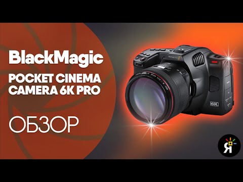 Видео: Blackmagic Pocket Cinema Camera 6K PRO | ОБЗОР