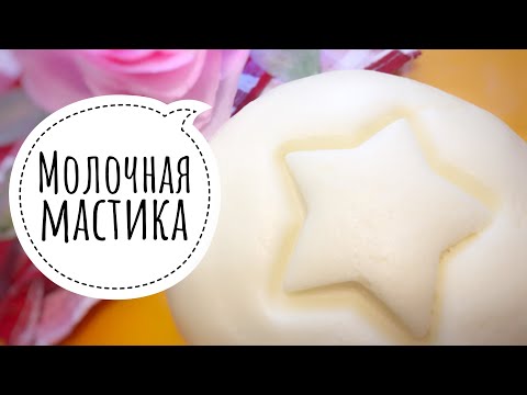 Видео: Молочная мастика . Мастика для обтяжки и моделирования.