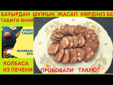 Видео: Бауырдан жасалған өте дәмді әрі пайдалы шұжық. Домашняя колбаса из печени, полезная и очень вкусная