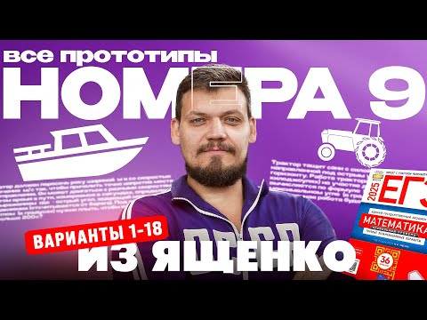 Видео: Решаем все прототипы №9 из СБОРНИКА ЯЩЕНКО ВАРИАНТЫ 1-18 l ЕГЭ по математике