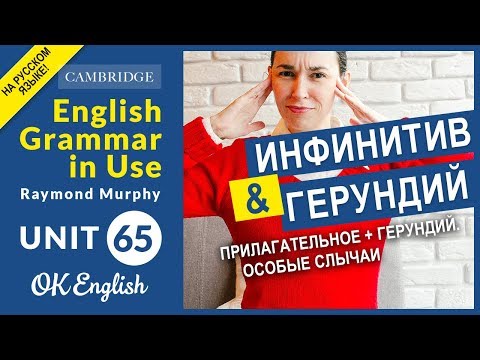 Видео: Unit 65 Инфинитив и герундий: прилагательное + инфинитив