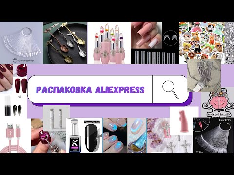 Видео: МЕГАраспаковка товаров с ALIEXPRESS|Радость и разочарование|Маникюрные покупки с Алиэкспресс