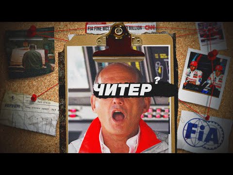 Видео: Самый крупный скандал в истории F1
