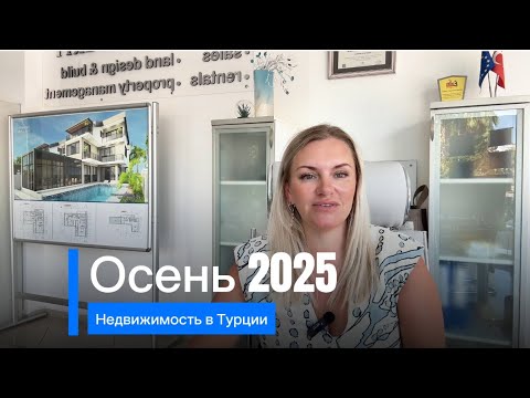 Видео: Недвижимость в Турции, сентябрь 2025, обвал рынка?!