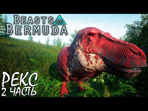 Видео: БОИ И ОХОТА 2 ЧАСТЬ | РЕКС | BEASTS OF BERMUDA ► Прохождение