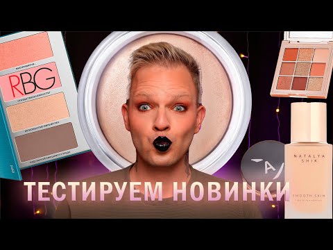 Видео: ВСЁ ЛИЦО ПЕРВЫХ ВПЕЧАТЛЕНИЙ. Natalya Shik, RBG, Elian, Annbeauty. #натальяшик #обзоркосметики #кутёж