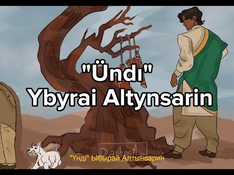 Видео: Ыбырай Алтынсарин "Үнді" әңгімесі/ kazakh audiobook for B1 level